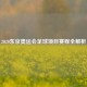 2020东京奥运会足球项目赛程全解析