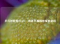 乒乓球世界杯2022：青春风暴席卷成都赛场