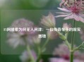 F1阿隆索为何无人问津：一位传奇车手的现实困境