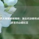 斯诺克大师赛赛程揭晓：顶尖对决即将点燃伦敦亚历山德拉宫