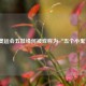 奥运会五娃缘何被戏称为“五个小鬼”