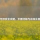 快手号修改全攻略，步骤详解与必知注意事项