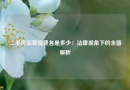 二手房买卖税费各是多少：法律视角下的全面解析