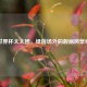 世界杯太太团，绿茵场外的靓丽风景线