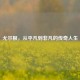 尤尔根，从平凡到非凡的传奇人生