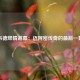 韦德燃情谢幕：迈阿密传奇的最后一舞