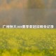 广州恒大2020赛季亚冠征程全记录
