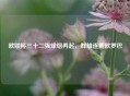欧联杯三十二强烽烟再起，群雄逐鹿欧罗巴