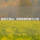 翻越大雪山，穿越极限的勇气之旅