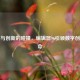复古与创新的碰撞，编辑器96引领数字创作革命