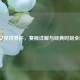 2019女足世界杯，赛程详解与经典时刻全回顾