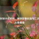 菠萝包轻小说官网，原创故事乐园与二次元文化聚集地
