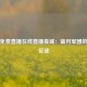 英超免费直播在线直播曼城：蓝月军团的绿茵征途