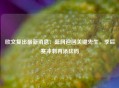 欧文复出最新消息：篮网迎回关键先生，季后赛冲刺再添砝码
