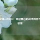 川崎前锋vs大邱FC：亚冠舞台的战术博弈与意志较量