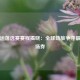 篮奥运落选赛赛程揭晓：全球劲旅争夺最后入场券