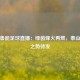 今日鲁能足球直播：绿茵烽火再燃，泰山压顶之势待发
