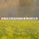 阿根廷对阵智利精彩赛事回放分析