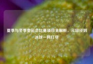 夏季与冬季奥运会比赛项目全解析，从田径到冰球一网打尽