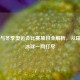 夏季与冬季奥运会比赛项目全解析，从田径到冰球一网打尽