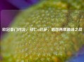 欧冠豪门对决，拜仁vs巴萨，恩怨再燃巅峰之战