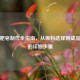 手工肥皂制作全指南，从原料选择到成品完成的详细步骤