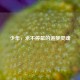 少年，永不停歇的追梦灵魂