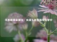 手机观赛新潮流：央视五套直播尽在掌中