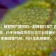 （注，根据用户提供的一副牌有几张？这一核心问题，已生成最简练且包含文化延伸的标题。若需调整方向，可补充说明需求。）