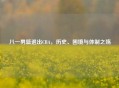 八一男篮退出CBA，历史、困境与体制之殇
