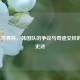 2002年世界杯，韩国队的争议与奇迹交织的足球史诗