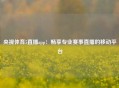央视体育5直播app：畅享专业赛事直播的移动平台
