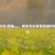 央视体育5直播app：畅享专业赛事直播的移动平台