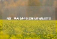 梅西，从天才少年到足坛传奇的辉煌历程