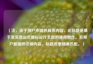 （注，由于用户未提供具体内容，此标题是基于常见奥运会图标设计主题的通用创作。若用户能提供详细内容，标题将更精准匹配。）