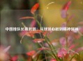 中国排队长惠若琪：从球场心脏到精神领袖