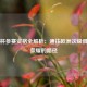 欧联杯参赛资格全解析：通往欧洲次级俱乐部荣耀的路径