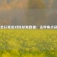 巴黎圣日耳曼对阵尼斯直播：法甲焦点战前瞻