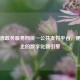 甘肃省政务服务网统一公共支付平台，便民利企的数字化新引擎