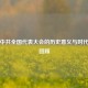 历次中共全国代表大会的历史意义与时代贡献回顾
