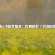 快船vs开拓者预测：伤病阴影下的攻防博弈