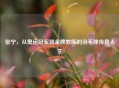 张宁，从奥运冠军到金牌教练的羽毛球传奇人生