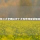 亚特兰大老鹰队史十大传奇球星荣耀排行