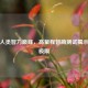挑战人类智力巅峰，高量程智商测试揭示认知极限