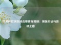 世界杯欧洲区预选赛赛程揭晓：强强对话与晋级之路