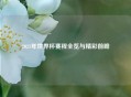 2021年世界杯赛程全览与精彩前瞻