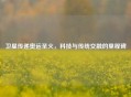 卫星传递奥运圣火，科技与传统交融的里程碑