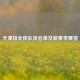 天津排全体队员名单及新赛季展望