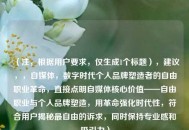 （注，根据用户要求，仅生成1个标题），建议，，自媒体，数字时代个人品牌塑造者的自由职业革命，直接点明自媒体核心价值——自由职业与个人品牌塑造，用革命强化时代性，符合用户揭秘最自由的诉求，同时保持专业感和吸引力）