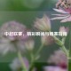 中超联赛，精彩瞬间与观赛指南